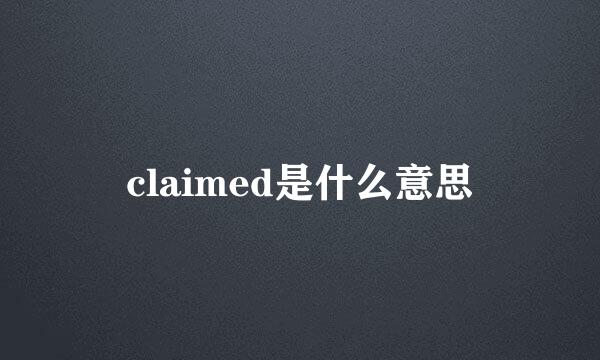 claimed是什么意思