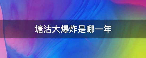 塘沽大爆炸是哪一年