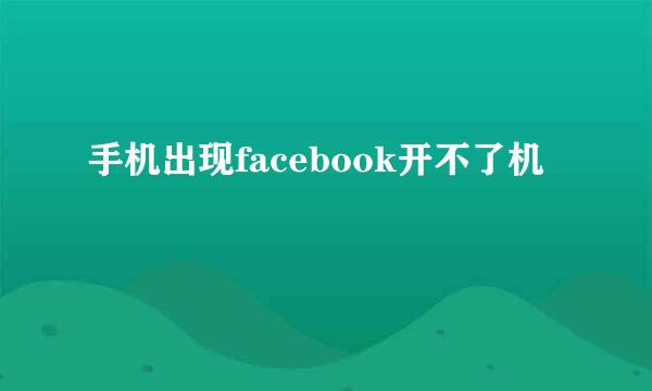 手机出现facebook开不了机