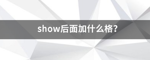 show后面加什么格？