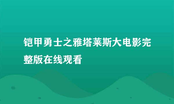 铠甲勇士之雅塔莱斯大电影完整版在线观看