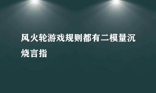 风火轮游戏规则都有二模量沉烧言指