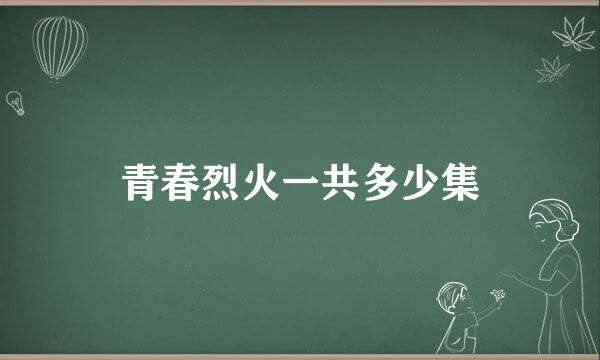 青春烈火一共多少集