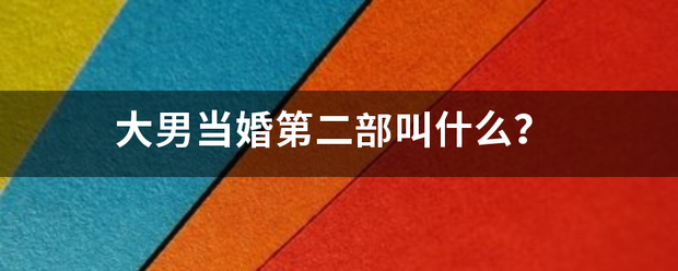 大男当置婚第二部叫什么？