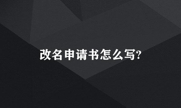 改名申请书怎么写?