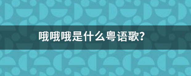 哦来自哦哦是什么粤语歌？