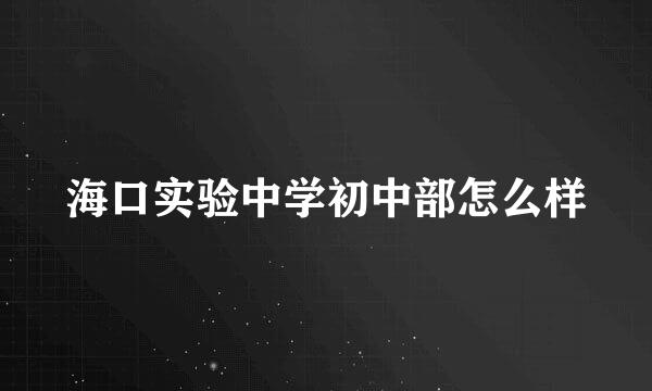 海口实验中学初中部怎么样