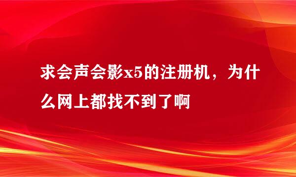 求会声会影x5的注册机，为什么网上都找不到了啊