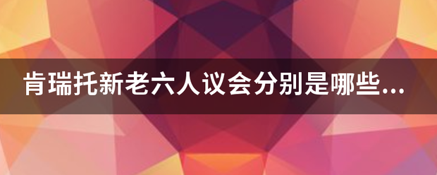 肯瑞托新老六人议来自会分别是哪些人？