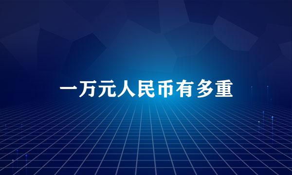 一万元人民币有多重