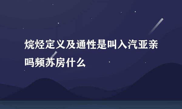 烷烃定义及通性是叫入汽亚亲吗频苏房什么