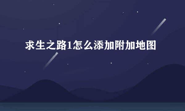 求生之路1怎么添加附加地图