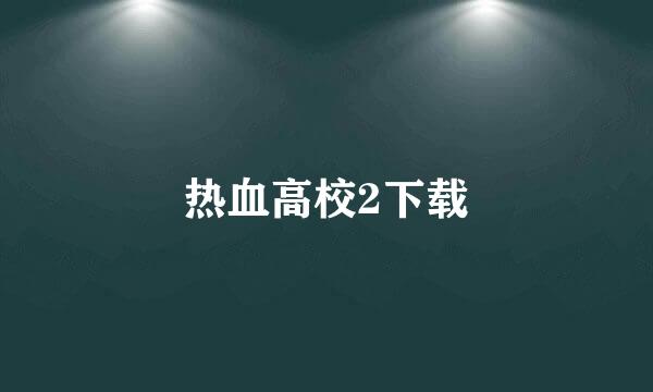 热血高校2下载