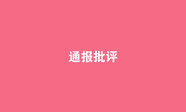 通报批评