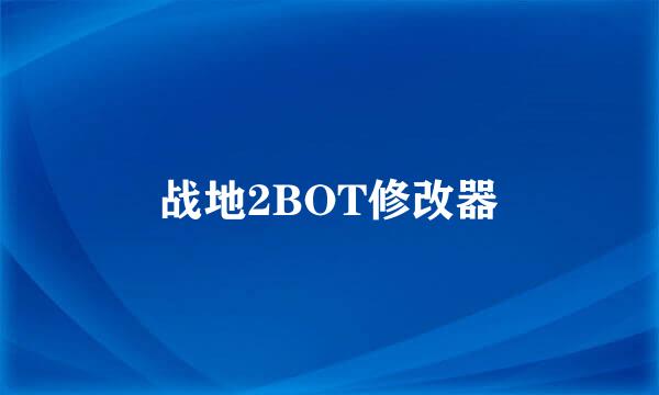 战地2BOT修改器