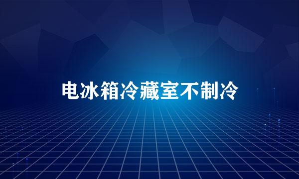 电冰箱冷藏室不制冷