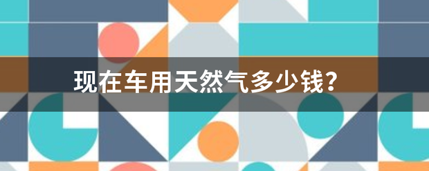 现在车用天然气多少钱？