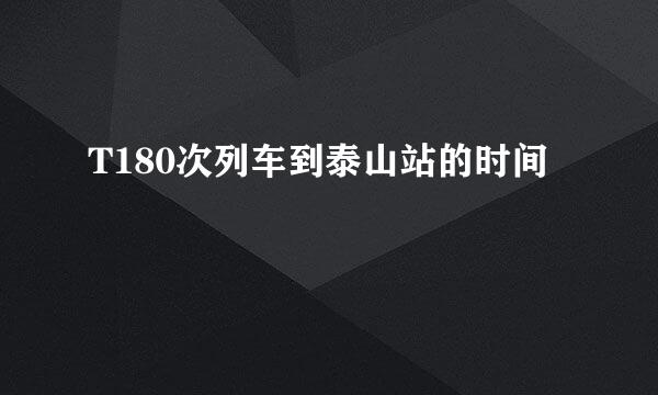 T180次列车到泰山站的时间