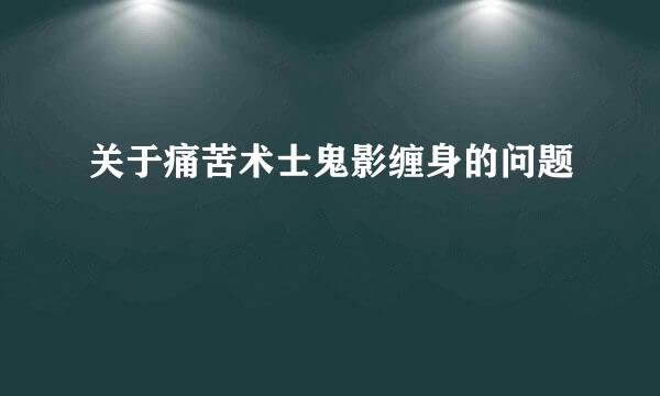 关于痛苦术士鬼影缠身的问题