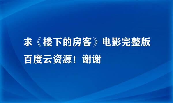 求《楼下的房客》电影完整版百度云资源！谢谢