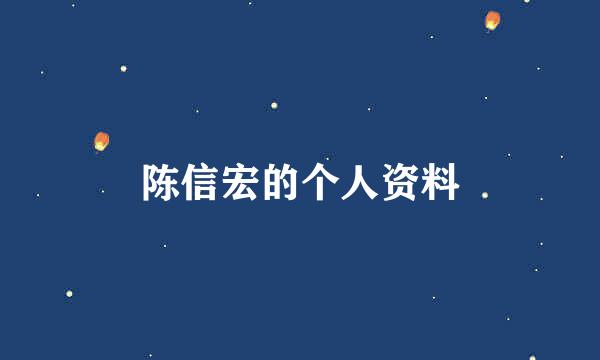 陈信宏的个人资料