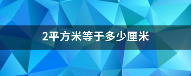 2平方米等于多少厘米