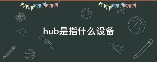 hub是指什么设备