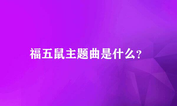 福五鼠主题曲是什么？