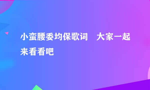 小蛮腰委均保歌词 大家一起来看看吧