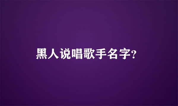 黑人说唱歌手名字？