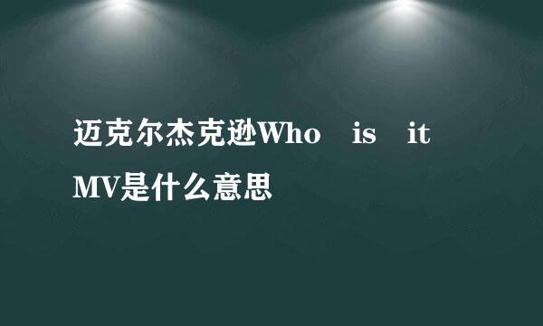 迈克尔杰克逊Who is it MV是什么意思