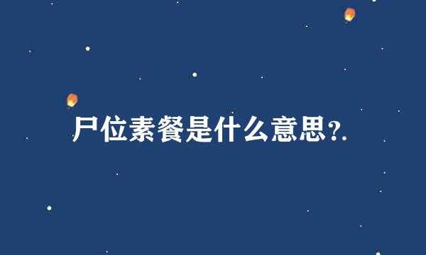 尸位素餐是什么意思？