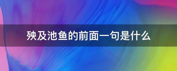 殃及池鱼的前面一句是什么