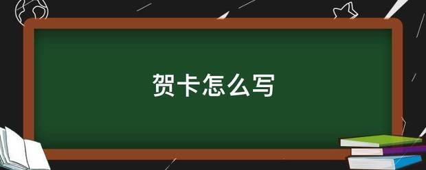 贺卡怎紧证指美节若听么写