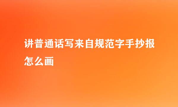 讲普通话写来自规范字手抄报怎么画