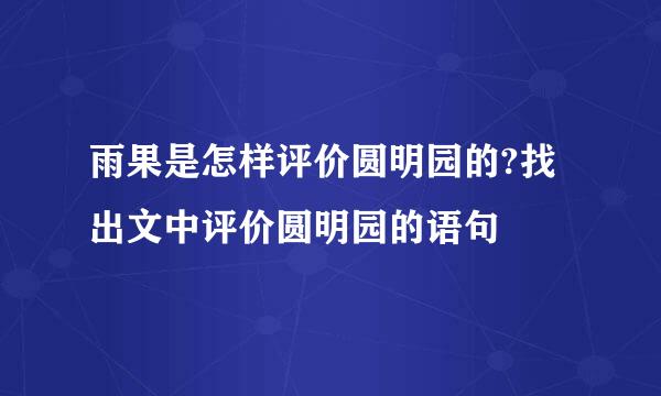 雨果是怎样评价圆明园的?找出文中评价圆明园的语句