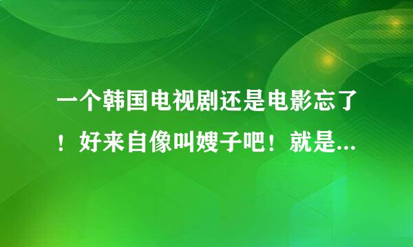 一个韩国电视剧还是电影忘了！好来自像叫嫂子吧！就是哥哥出差了！然后他两个就偷偷的那个了！挺黄的！属于3