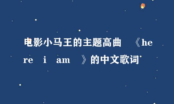 电影小马王的主题高曲 《here i am 》的中文歌词