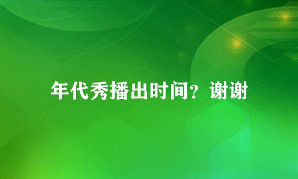 年代秀播出时间？谢谢