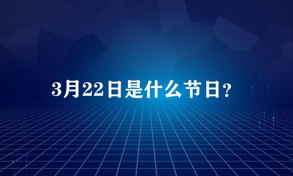 3月22日是什么节日？