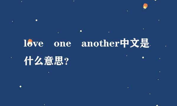 love one another中文是什么意思？