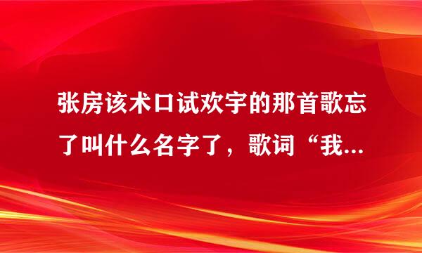 张房该术口试欢宇的那首歌忘了叫什么名字了，歌词“我在大雨刚停的夜晚一个人游荡”。叫什么名字