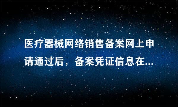 医疗器械网络销售备案网上申请通过后，备案凭证信息在哪里查看？