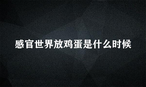 感官世界放鸡蛋是什么时候