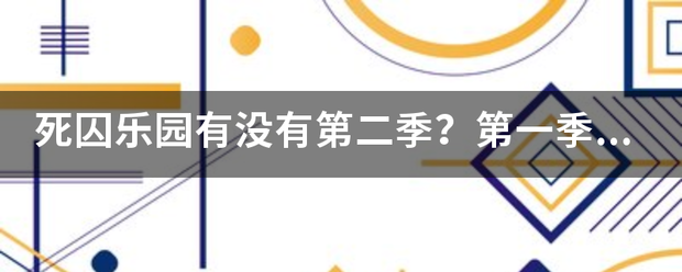 死囚乐园有没有第二季？第一季根本没讲完。