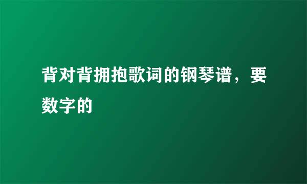 背对背拥抱歌词的钢琴谱，要数字的