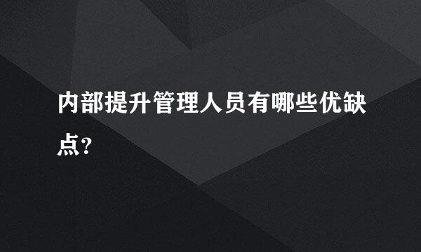 内部提升管理人员有哪些优缺点？