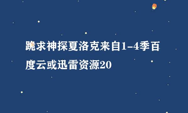 跪求神探夏洛克来自1-4季百度云或迅雷资源20