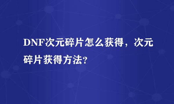 DNF次元碎片怎么获得，次元碎片获得方法？