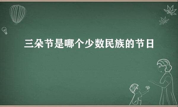 三朵节是哪个少数民族的节日